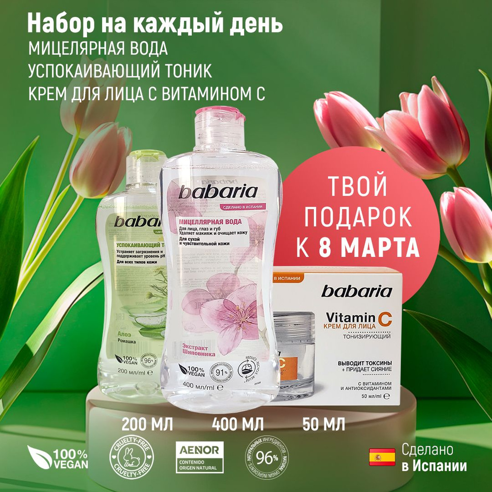 Набор Тонизирующий Babaria для лица Мицеллярная вода + Успокаивающий ...