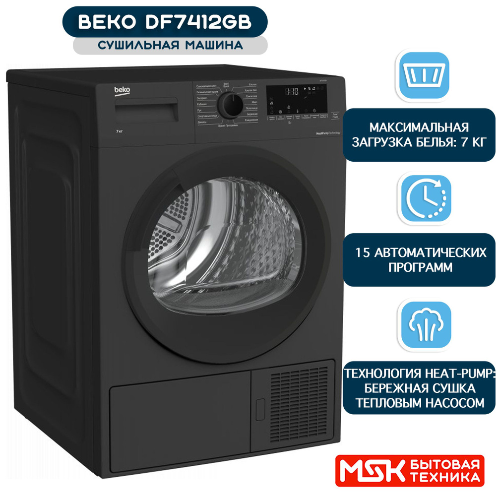 Cушильная машина Beko DF7412GB