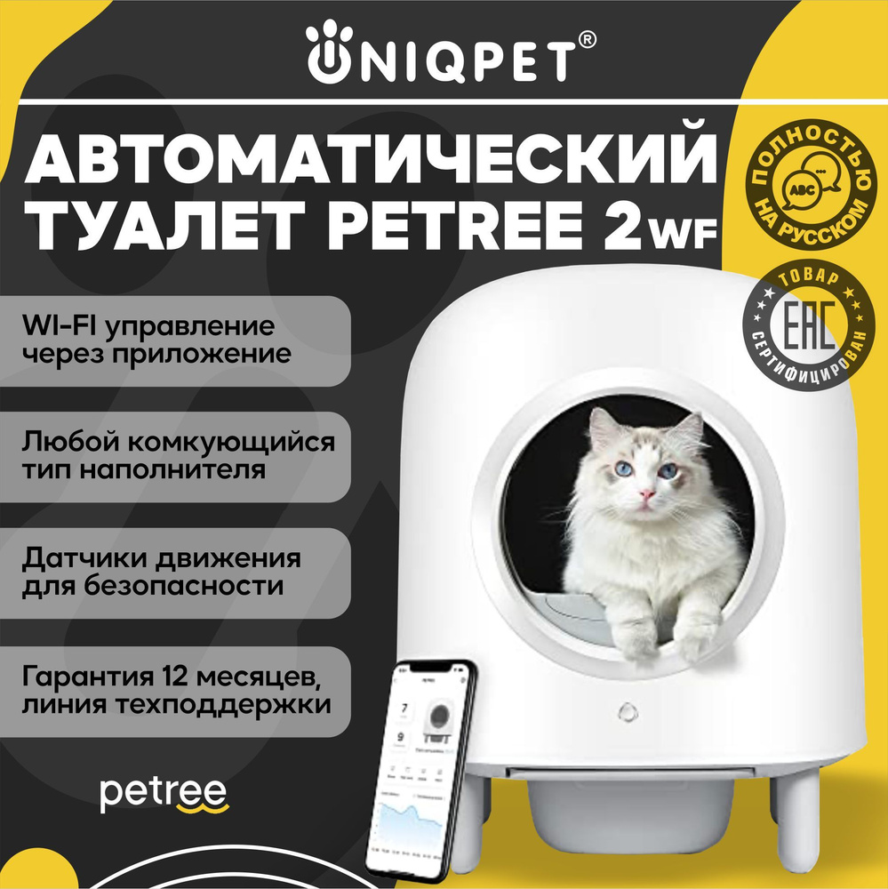 Автоматический лоток для кошек PETREE 2 WIFI, туалет для кошек для любого  типа комкующихся наполнителей - купить с доставкой по выгодным ценам в  интернет-магазине OZON (584918176)