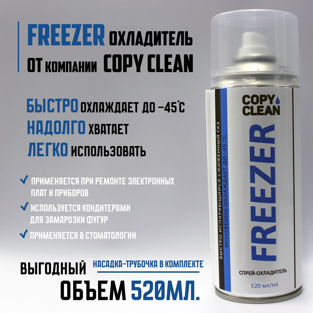 Спрей-охладитель/фризер быстроиспаряющийся "FREEZER" (520мл.) - купить ...