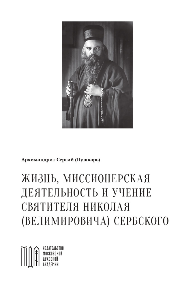 Святитель Николай Сербский / Жизнь, миссионерская деятельность и учение святителя Николая (Велимировича) #1