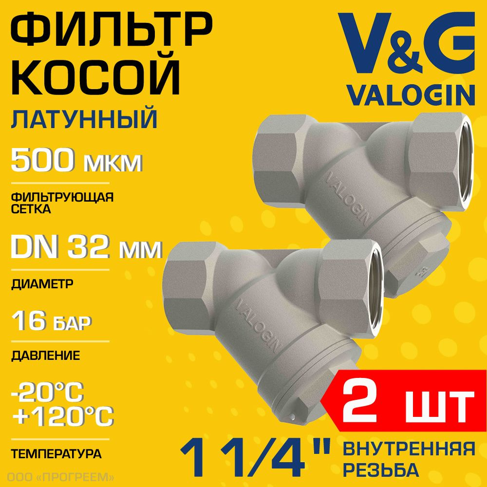 2 шт - Фильтр косой сетчатый 1 1/4" ВР V&G VALOGIN с сеткой 500мкм, латунный никелированный, 16бар / #1