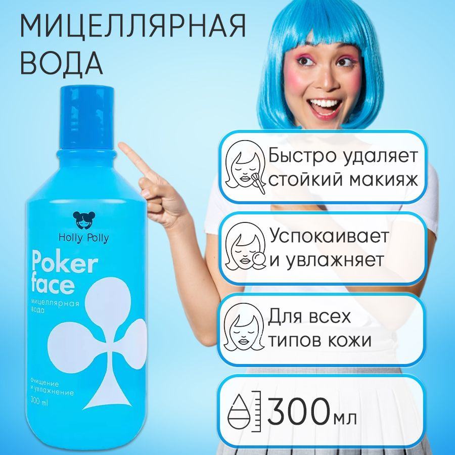 Holly Polly, Poker Face Мицеллярная вода для снятия макияжа Очищение и  увлажнение, 300 мл