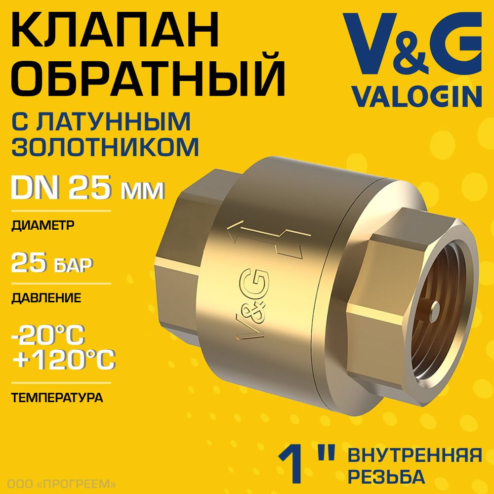 Обратный клапан пружинный 1" ВР V&G VALOGIN с латунным золотником / Отсекающая арматура на трубу ДУ 25 #1