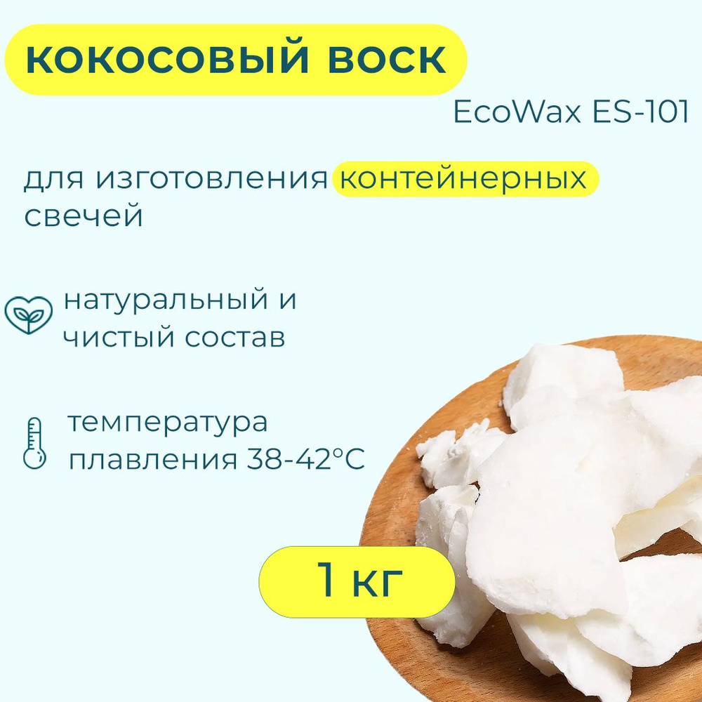 Кокосовый воск для контейнерных и массажных свечей - EcoWax ES-101, 1 кг -  купить с доставкой по выгодным ценам в интернет-магазине OZON (1175336210)