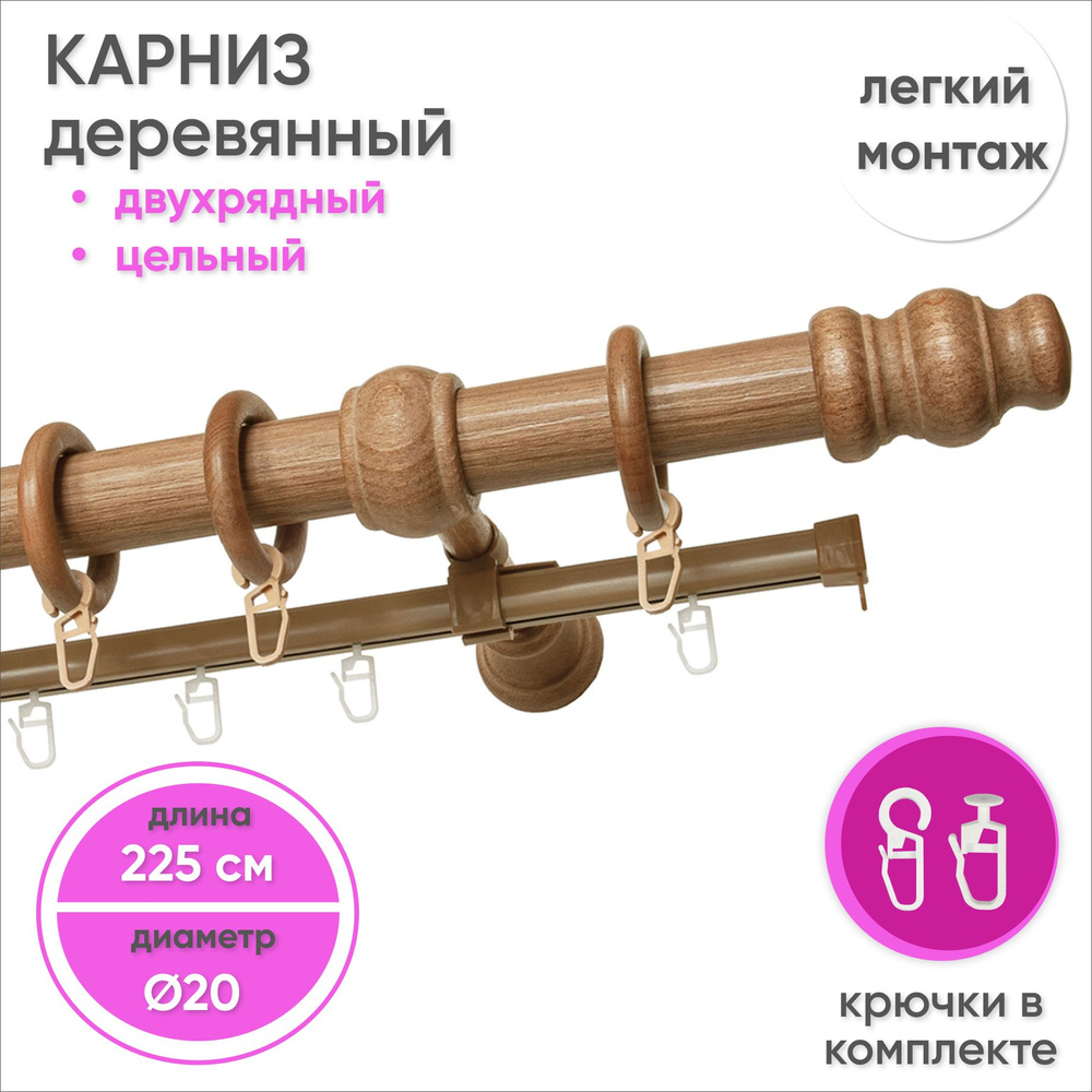 Карниз для штор двухрядный деревянный настенный D20 225 см Груша  #1