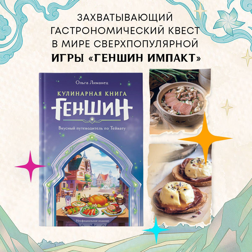 Кулинарная книга Геншин. Вкусный путеводитель по Тейвату. Неофициальное  издание | Лиманец Ольга Викторовна