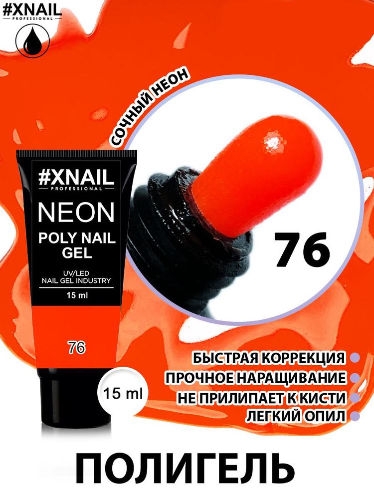 Полигель для наращивания и моделирования ногтей Xnail Professional Poly Nail Gel (в тубе), 15мл/ Цветной, #1