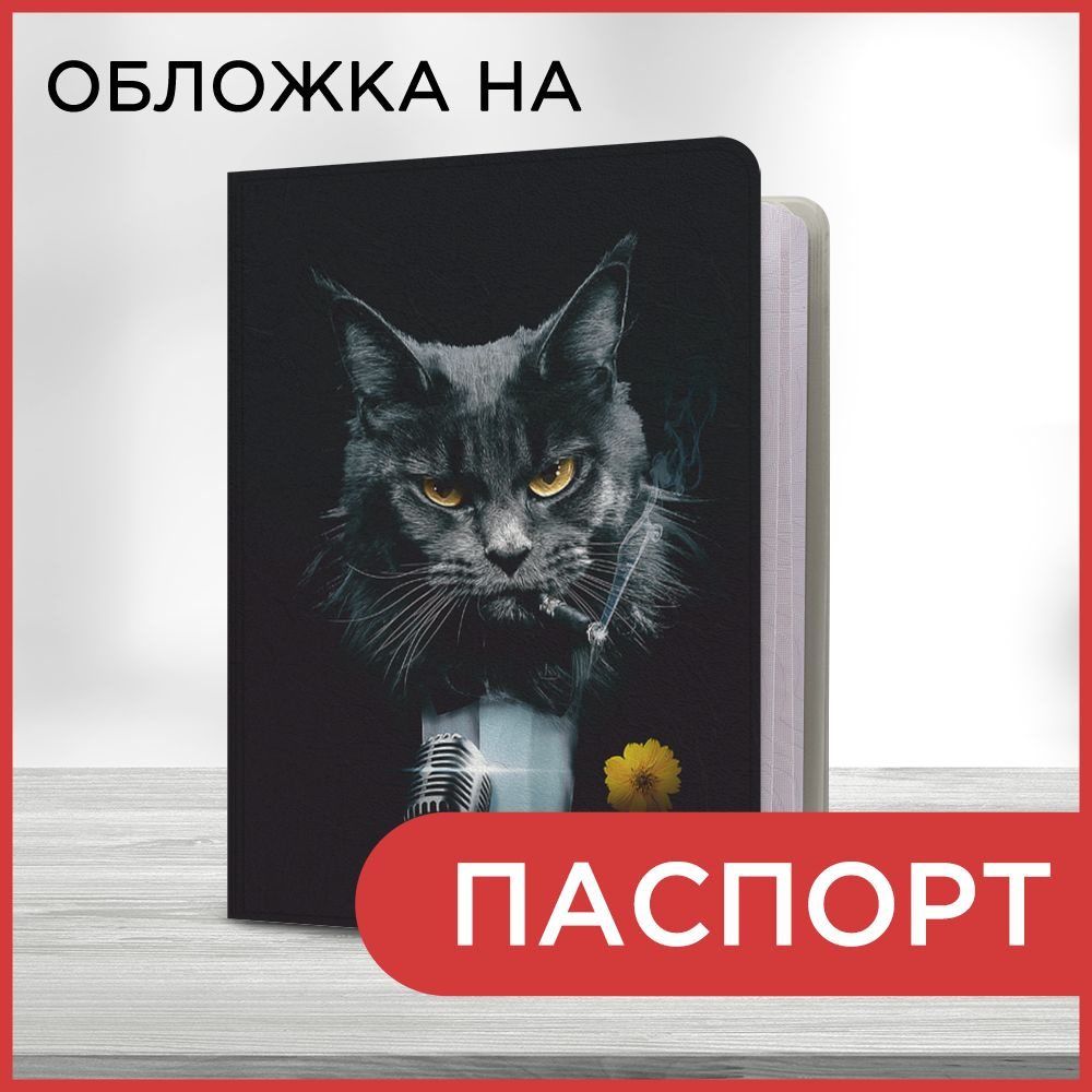 Обложка на паспорт Кот певец, чехол на паспорт мужской, женский  #1