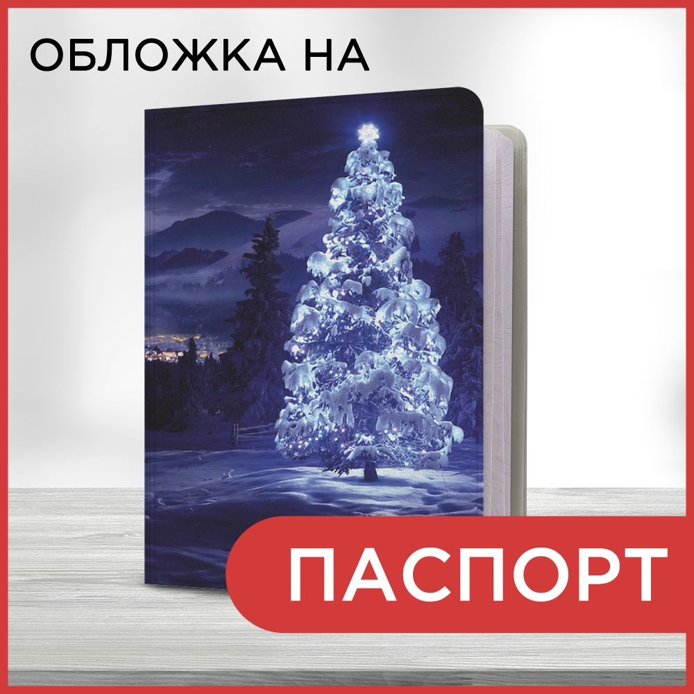 Обложка на паспорт Новогодний вид, чехол на паспорт мужской, женский  #1