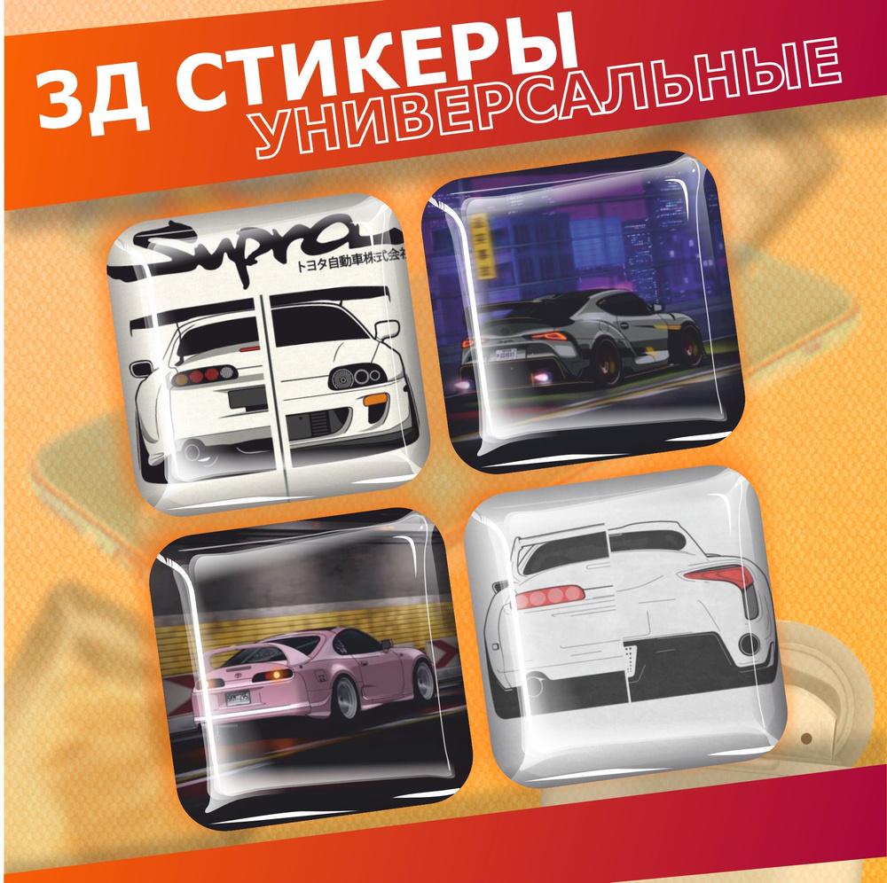 Объемные наклейки на телефон 3д стикеры на чехол jdm Toyota supra ...