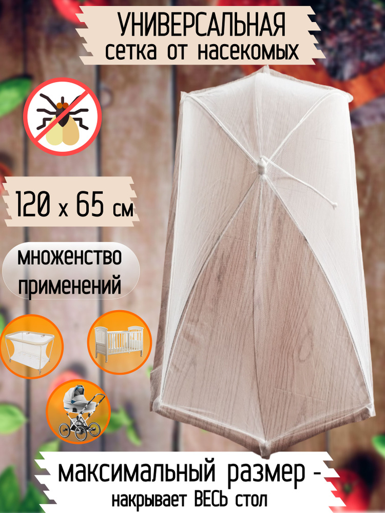 Зонт для стола, еды, пикника от мух, насекомых / Москитный зонтик крышка, чехол  #1