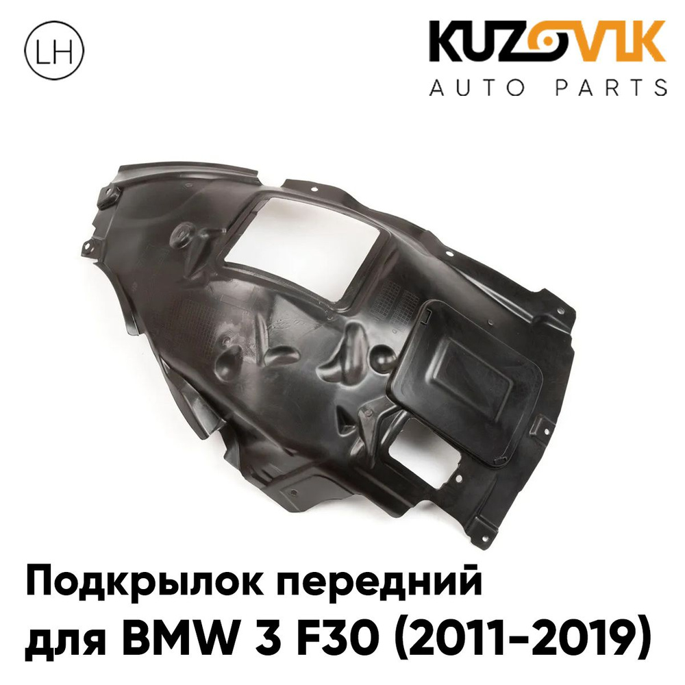 Подкрылок передний для БМВ 3 Ф30 BMW 3 F30 (2011-2019) передняя часть левый  купить по низкой цене в интернет-магазине OZON (1453992216)