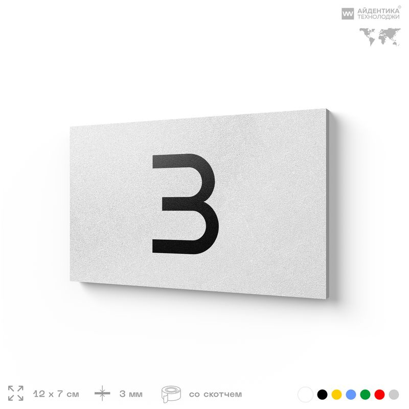 Табличка с номером 3 на дверь квартиры, для офиса, кабинета, аудитории, склада, белая 120х70 мм, Айдентика #1