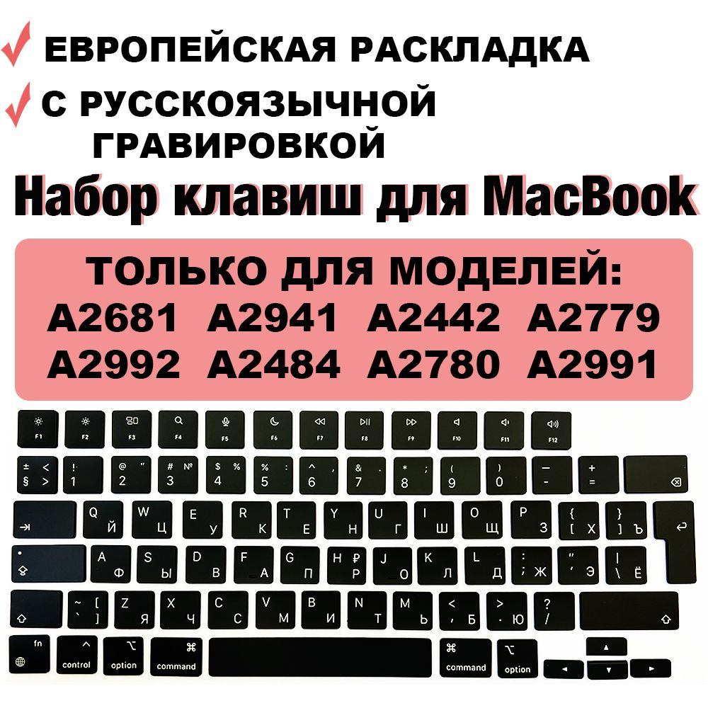 Кнопки / набор клавиш для ноутбука MacBook Air 13.6 2022, 2024, MacBook Air  15 2023-2024, MacBook Pro 14 2021 2023, MacBook Pro 16.2 2021 2023, M1 / M2  / M3 UK-РСТ / Европейская раскладка - купить с доставкой по выгодным ценам  в интернет-магазине OZON ...