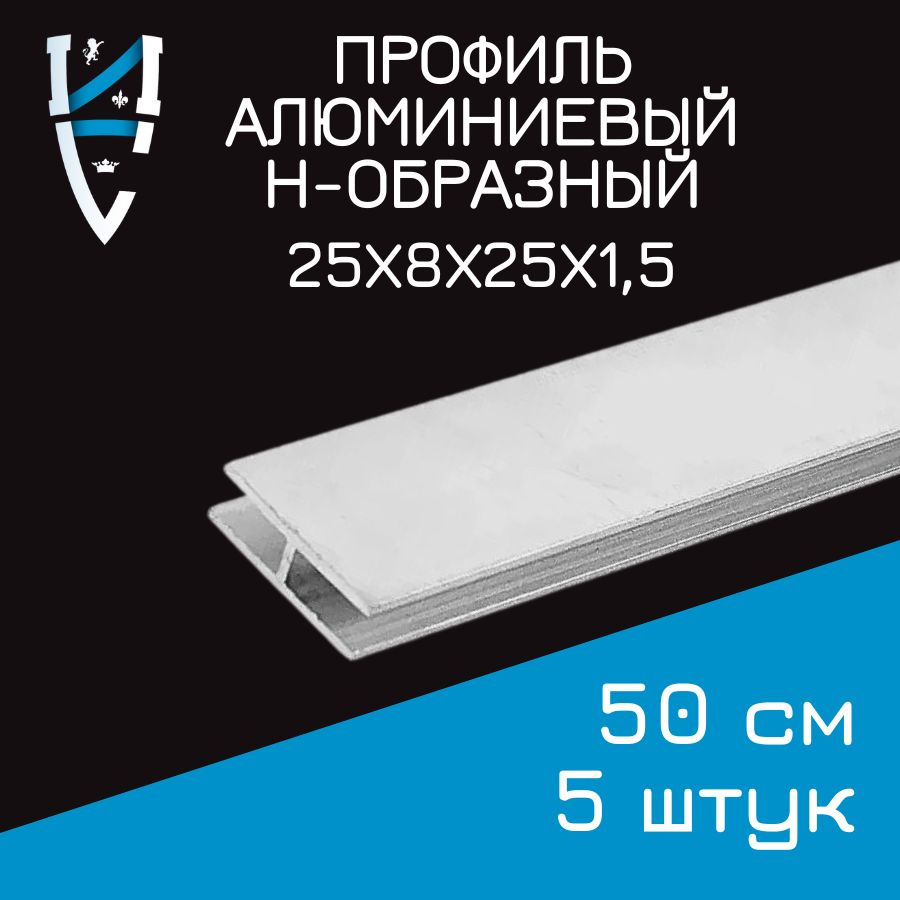 Профиль алюминиевый Н-образный 25х8х25х1,5x500 мм 5 шт. 50 см. #1