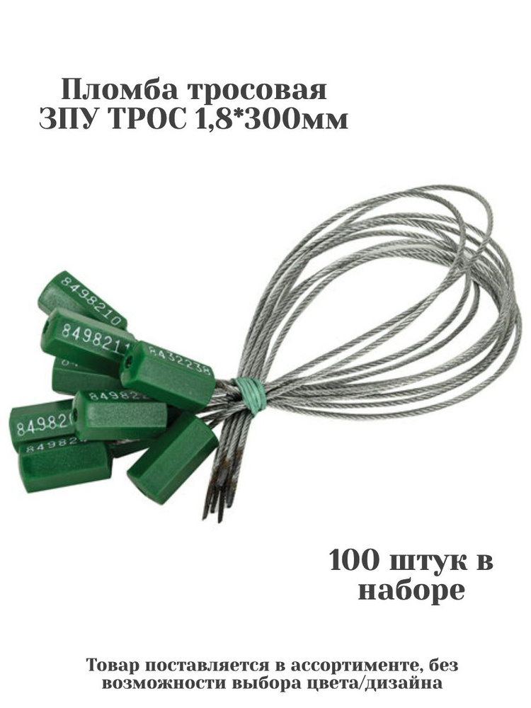 Пломба тросовая ЗПУ ТРОС 1,8*300мм, 100 шт - купить с доставкой по ...