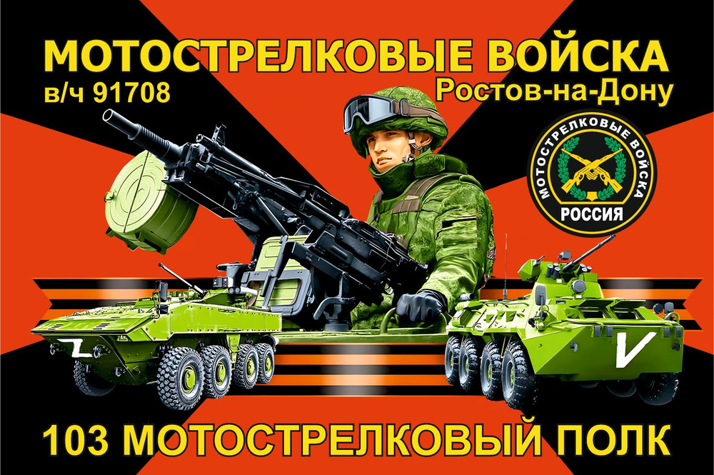 Флаг 103 МСП Мотострелковые войска НОВЫЙ 90х135 см Большой #1