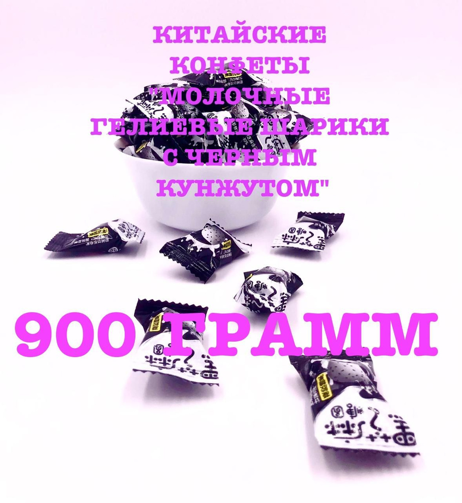 Китайские конфеты "Молочные гелиевые шарики с черным кунжутом" 900г ...