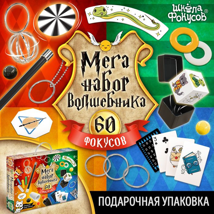 МЕГА набор волшебника, 60 фокусов #1