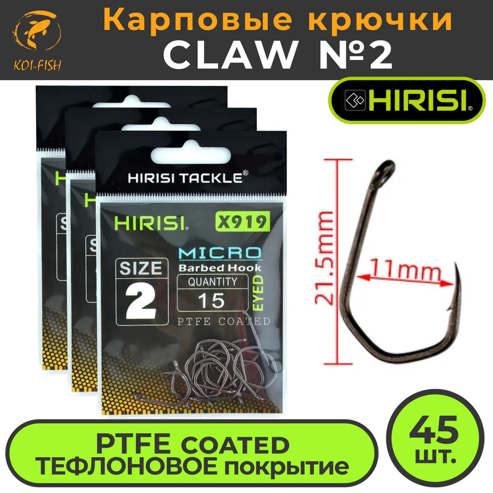 Крючки карповые CLAW с микро бородкой (X919 №2) 45 шт. из ...