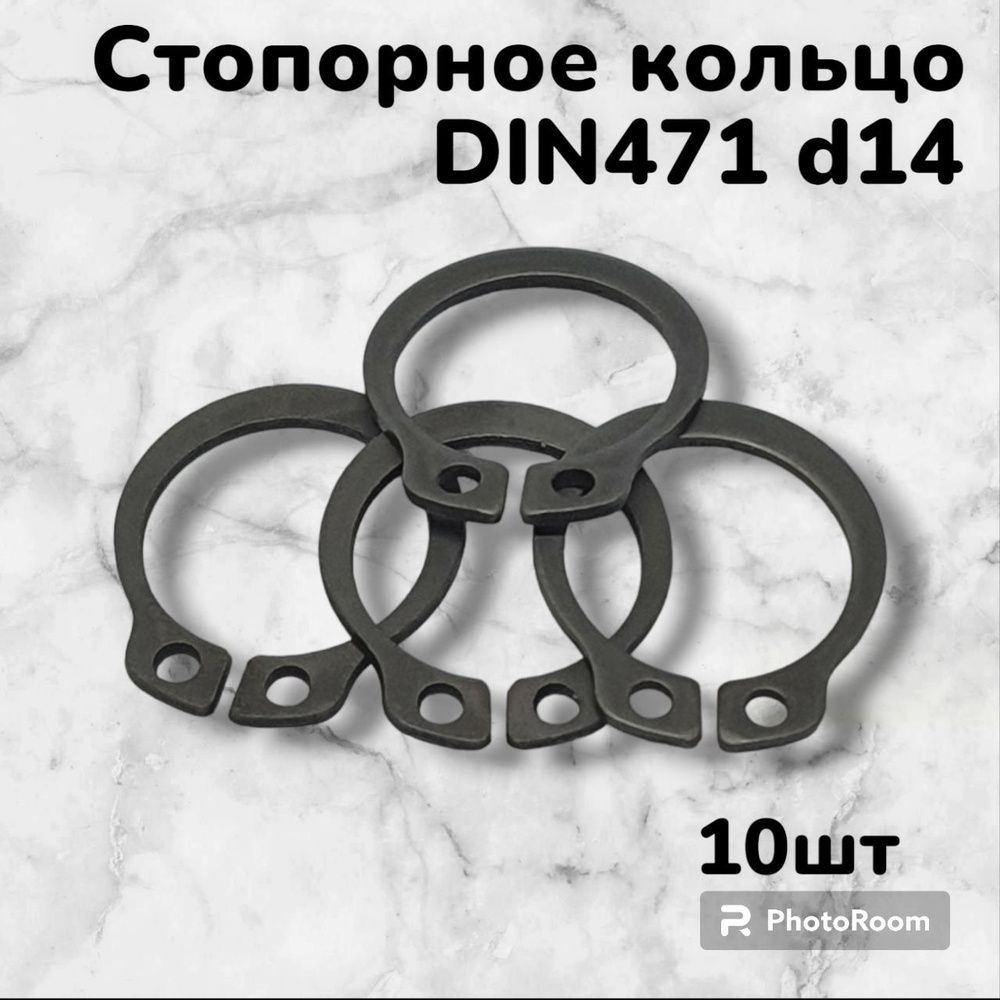 Кольцо стопорное DIN471 d14 наружное для вала пружинное упорное эксцентрическое(10шт)  #1