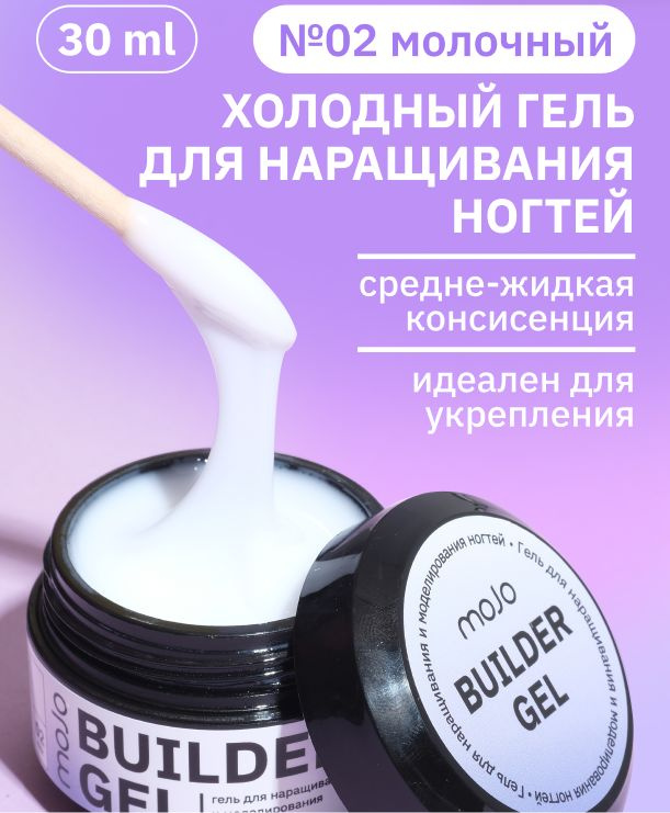 MOJO Холодный гель для наращивания и моделирования ногтей BUILDER GEL 02, 30 мл  #1