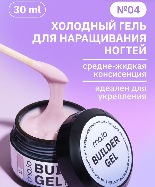 MOJO Холодный гель для наращивания и моделирования ногтей BUILDER GEL 04, 30 мл  #1