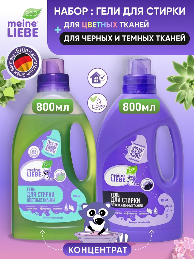 MEINE LIEBE Набор: Гель для стирки цветных тканей концентрат 800 мл ...