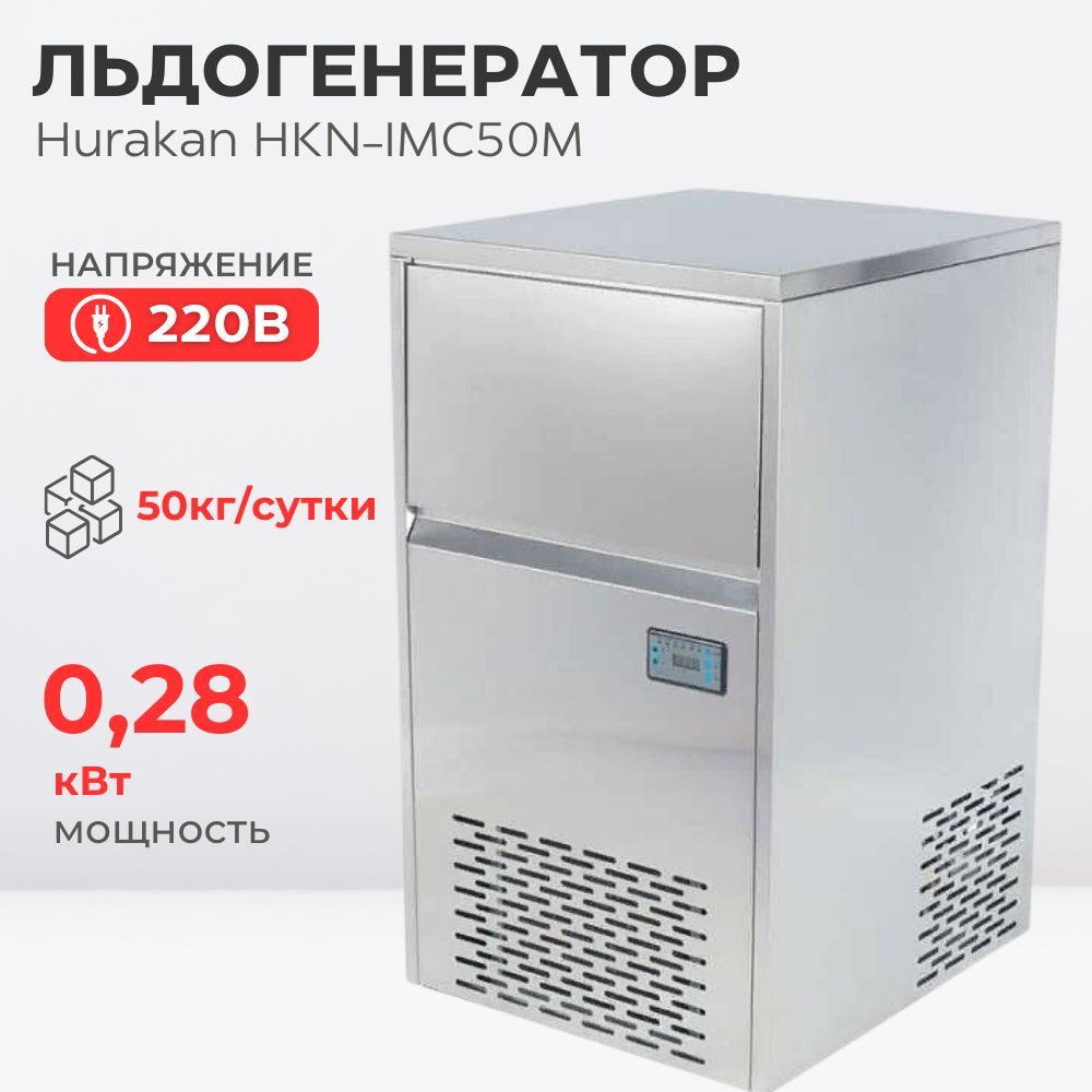 Ледогенератор Hurakan HKN-IMC50M кубиковый лед - купить с доставкой по ...