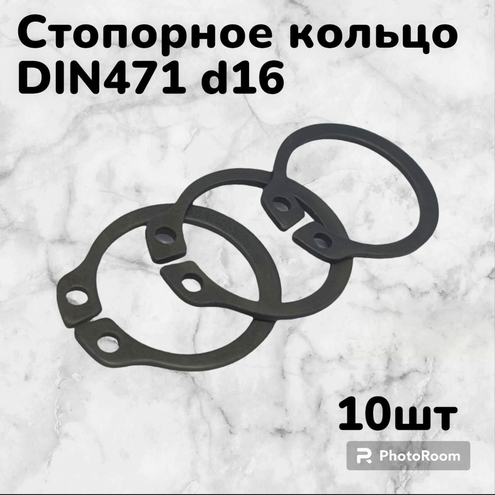 Кольцо стопорное DIN471 d16 наружное для вала пружинное упорное эксцентрическое(10шт)  #1