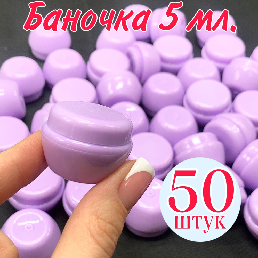 Баночка 5 мл. набор 50 шт. косметическая банка для крема, контейнер, дорожная тара, пустая банка  #1