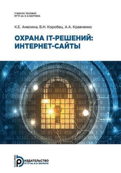 Охрана IT-решений: интернет-сайты | Кравченко Александр Александрович, Б. Н. Коробец | Электронная книга #1