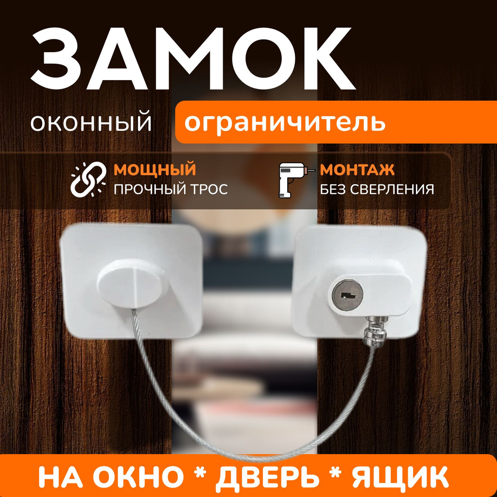 Детский замок (блокиратор) на окно с тросиком, блокиратор окна ...