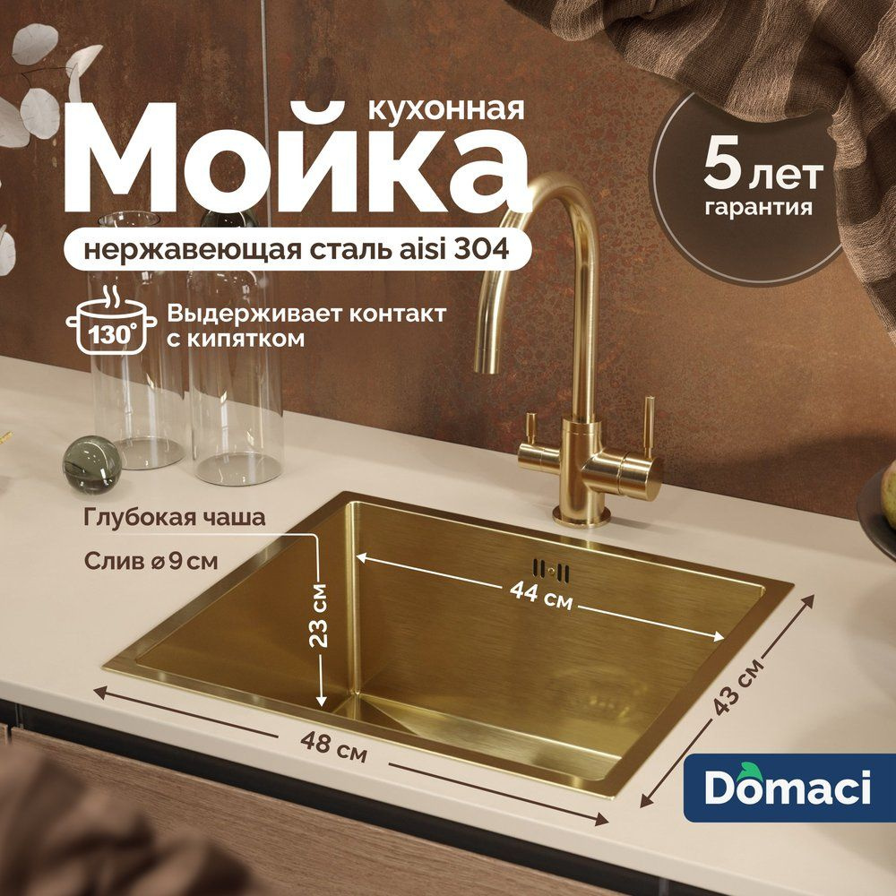 Мойка кухонная Domaci Равенна PVD DMB-114 металлическая, 48x43, врезные,  под столешницу, квадратная, золотая - купить с доставкой по выгодным ценам  в интернет-магазине OZON (1178875286)