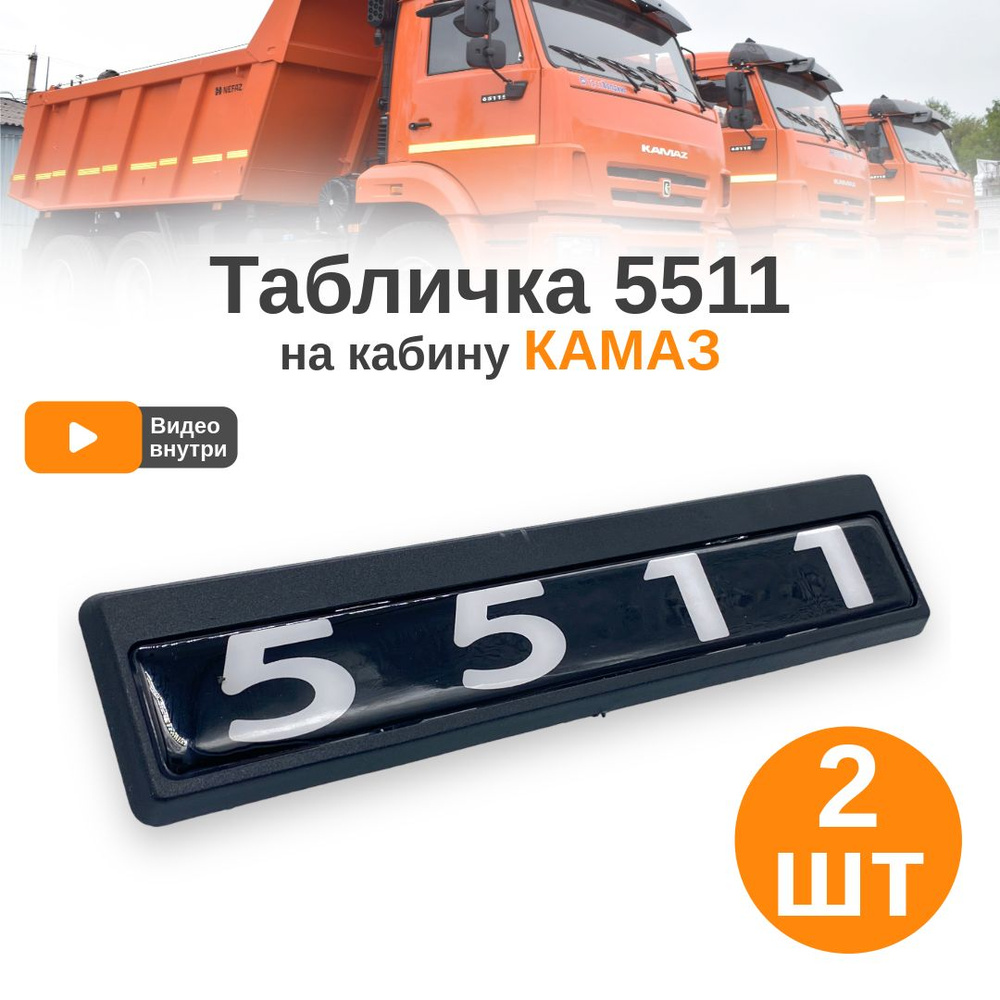 Табличка-шильдик кабины 2шт. на Камаз 5511 арт. 5511-8212074 - купить по  выгодным ценам в интернет-магазине OZON (1173496499)