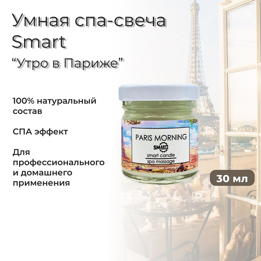 Умная свеча для ухода за кожей Smart, аромат "Утро в Париже", 30 мл  #1