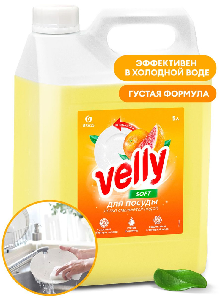Средство для мытья посуды Velly грейпфрут (канистра 5 кг) GRASS ...