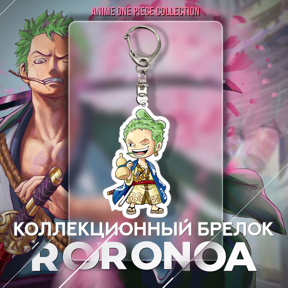 Акриловый брелок для ключей, на рюкзак Ророноа Зоро / Аниме Ван Пис / Аксессуары "One Piece"  #1