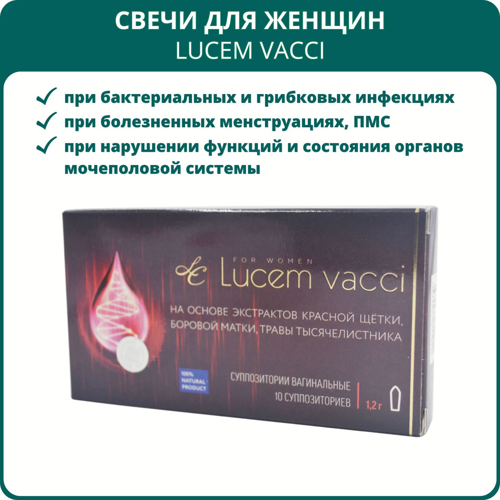 Суппозитории для женщин Lucem vacci, 10 шт. #1