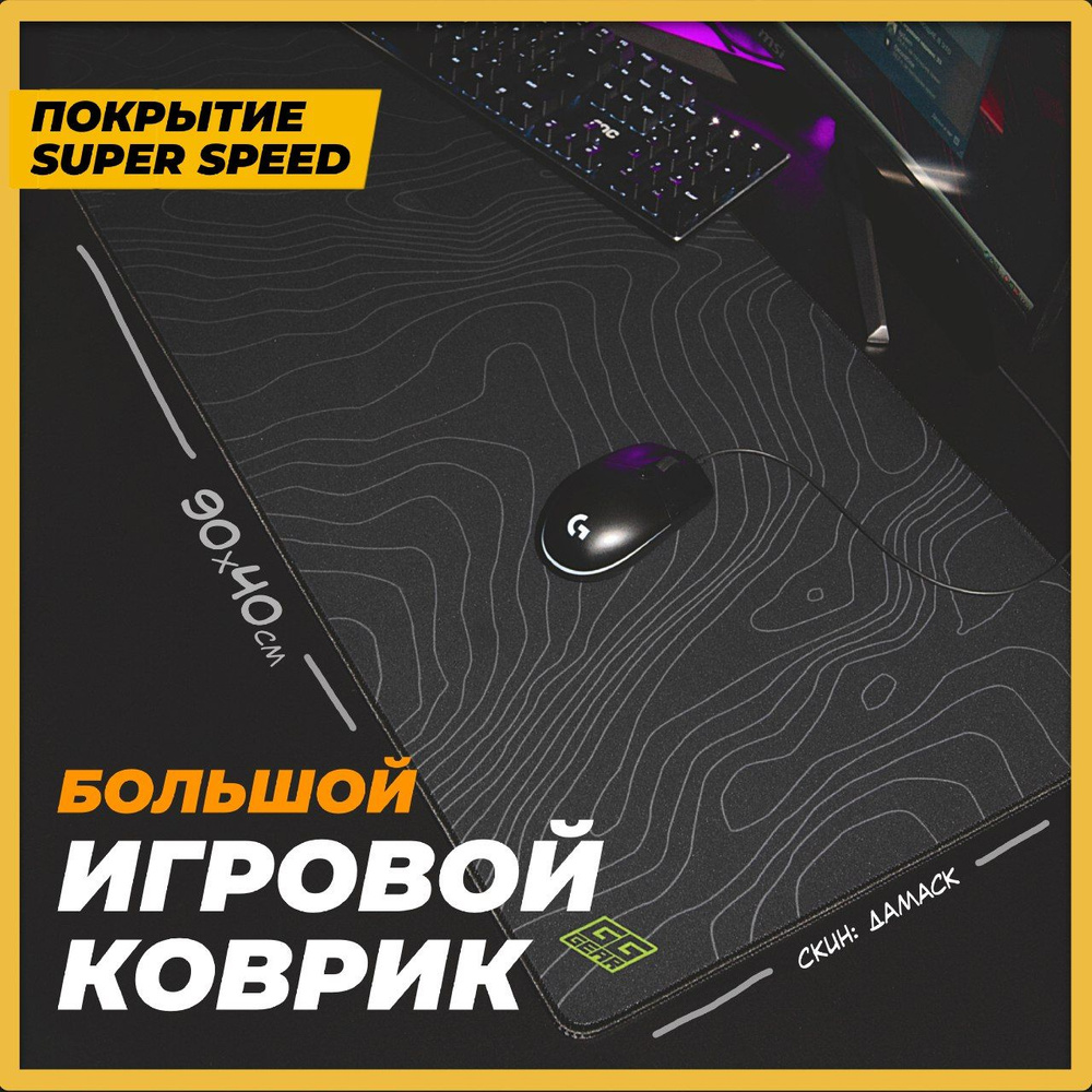 Коврик для мышки большой игровой геймерский коврик для мыши, покрытие Super  Speed, 900х400, XXL, черный - купить с доставкой по выгодным ценам в  интернет-магазине OZON (1448728972)