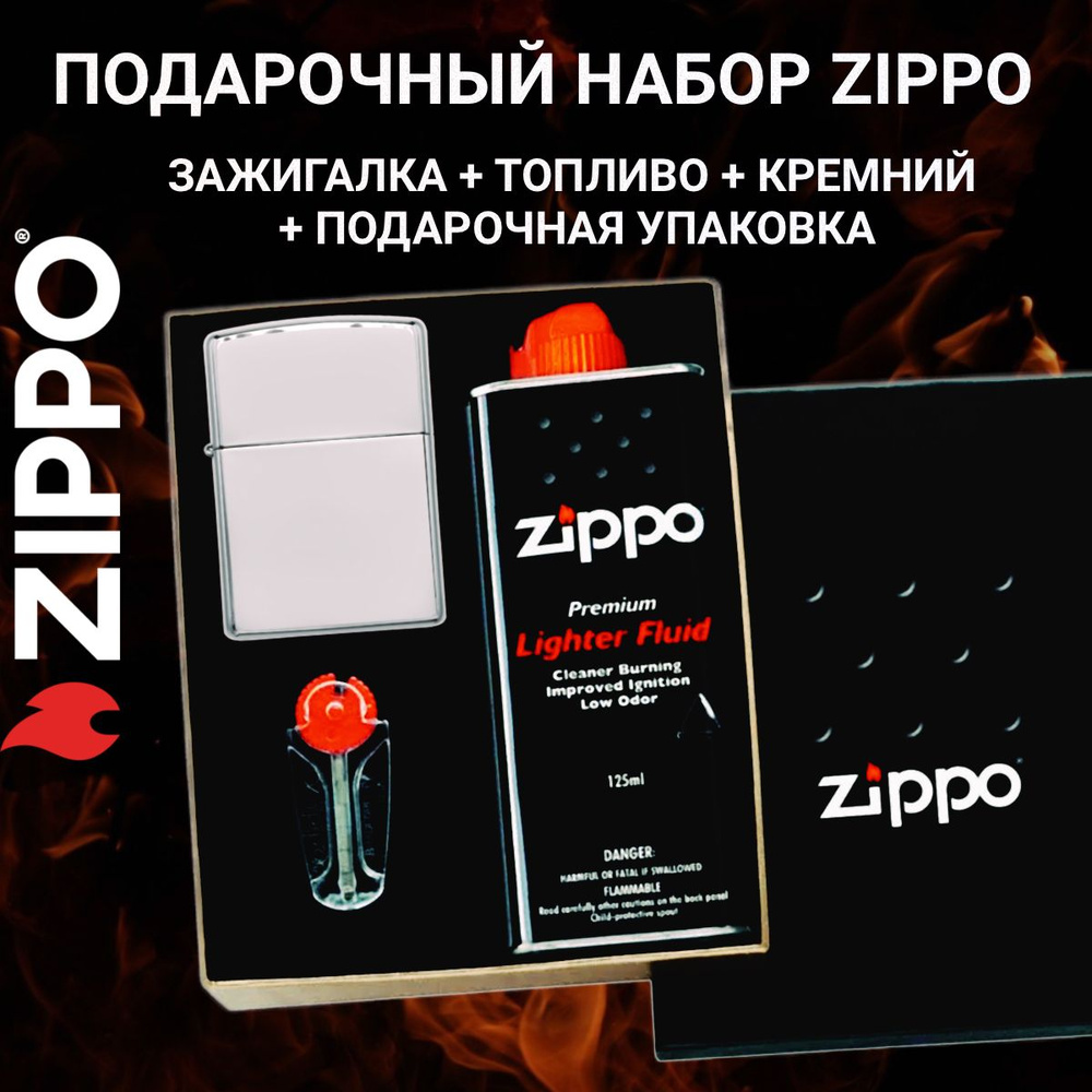 Подарочный Набор ZIPPO: Зажигалка ZIPPO 250 Classic + Кремни 6шт ...