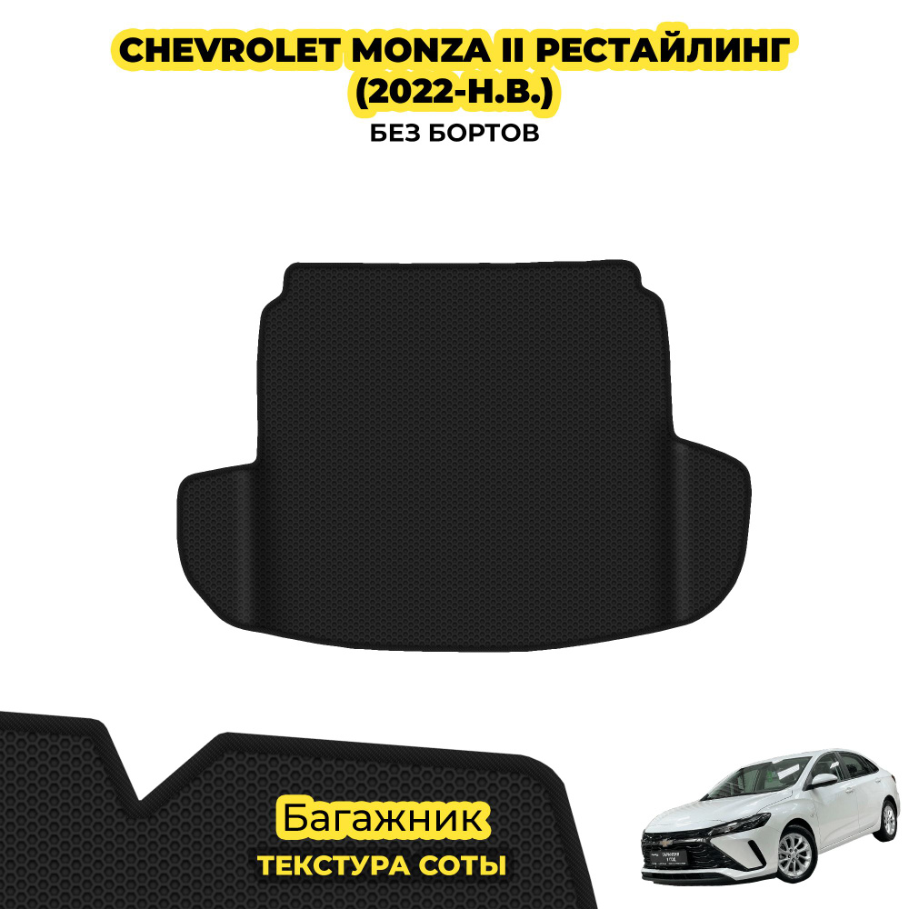 Коврик в багажник для Chevrolet monza II рестайлинг ( 2022 - н.в. ) / материал: черный (соты) , черный #1