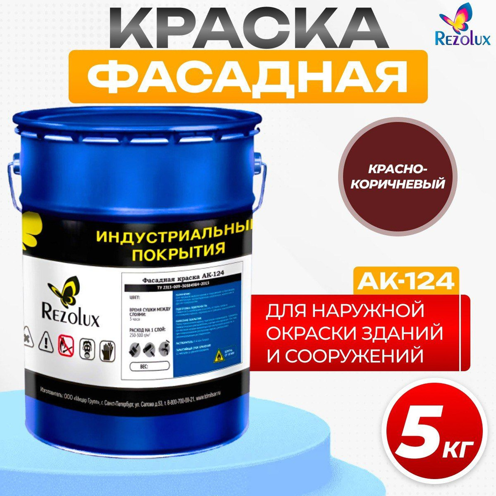 Фасадная краска Rezolux АК-124 для наружной окраски сооружений и зданий, износостойкая, атмосфероустойчивая, #1