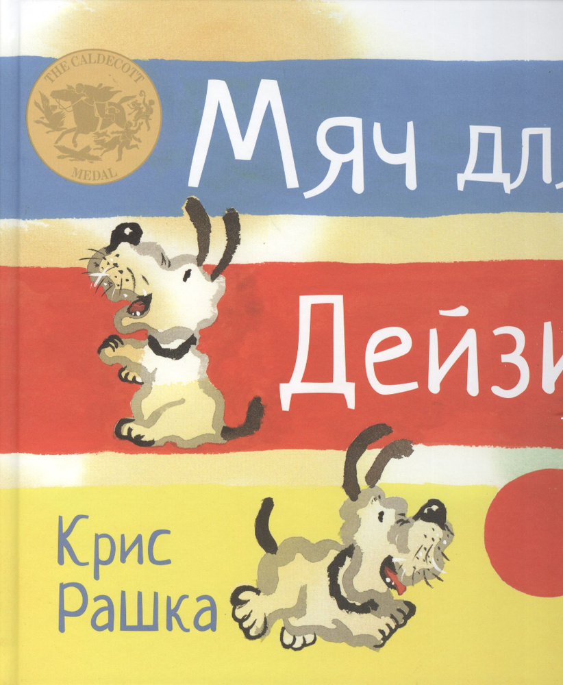 Мяч для Дейзи. Рассказ в картинках | Рашка Крис #1