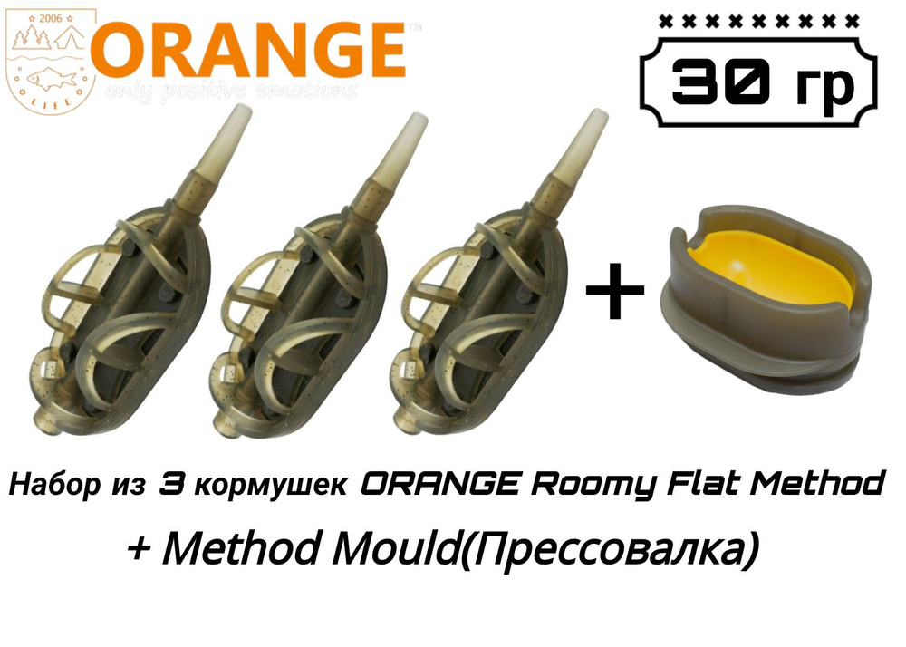 Набор из 3 кормушек ORANGE Roomy Flat Method + Method Mould(Прессовалка), 30 гр  #1