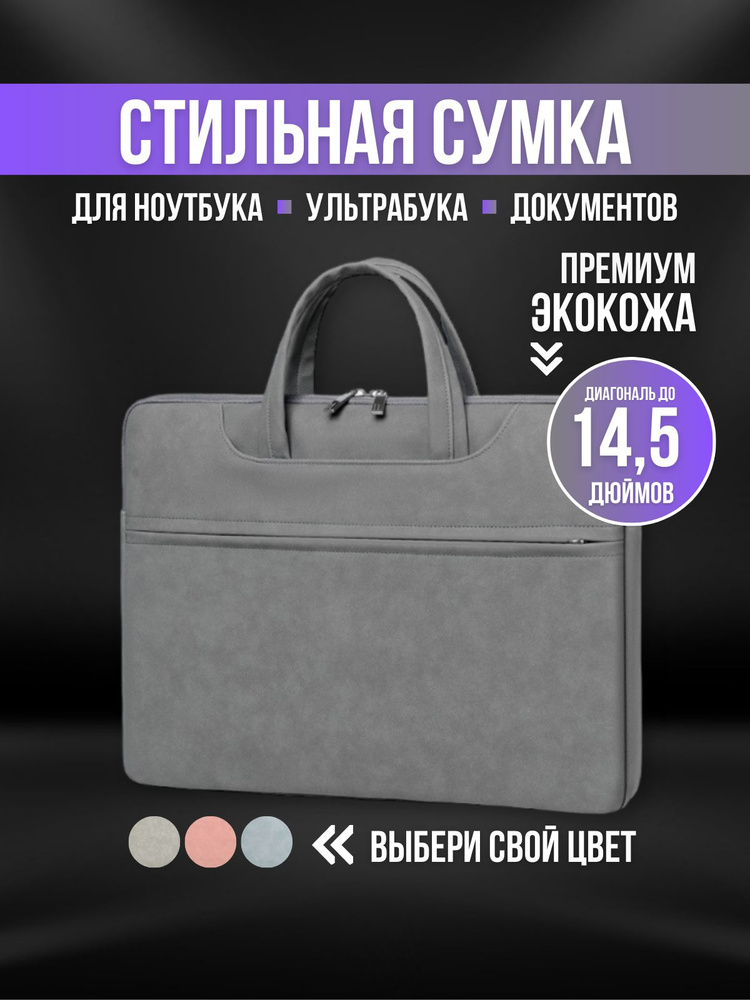 Сумка для ноутбука и документов 14 , сумка для Макбука (Macbook)  #1