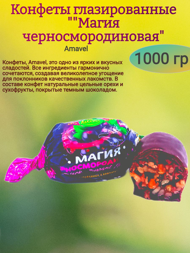 Конфеты "Магия черносмородиновая", 1000 гр - купить с доставкой по ...