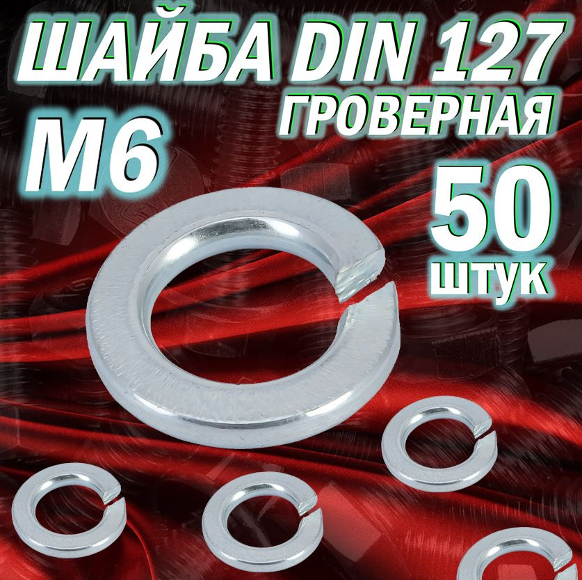 Шайба Пружинная 1", DIN127, ГОСТ 6402-70, 50 шт., 2 г - купить с ...