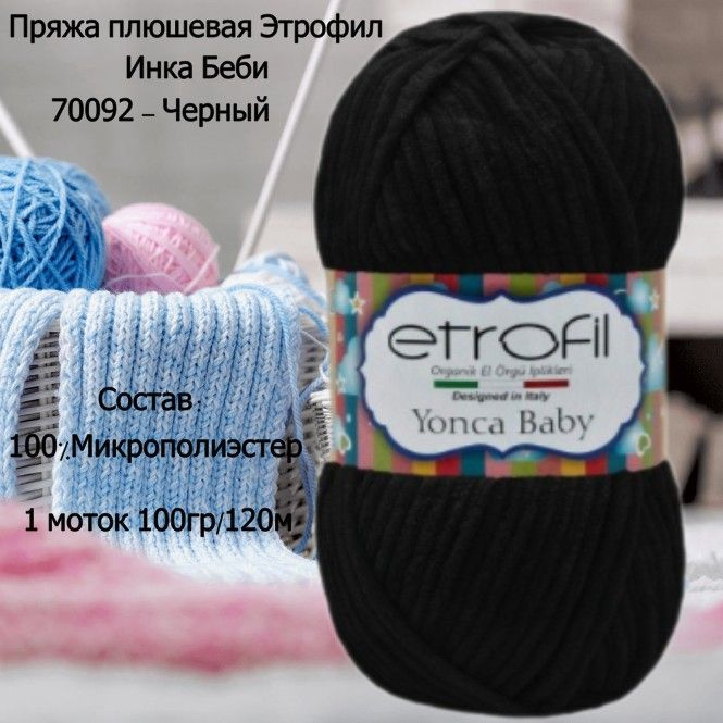 Пряжа плюшевая Etrofil Yonca Baby (Этрофил Инка Беби) 70092 - Черный  #1